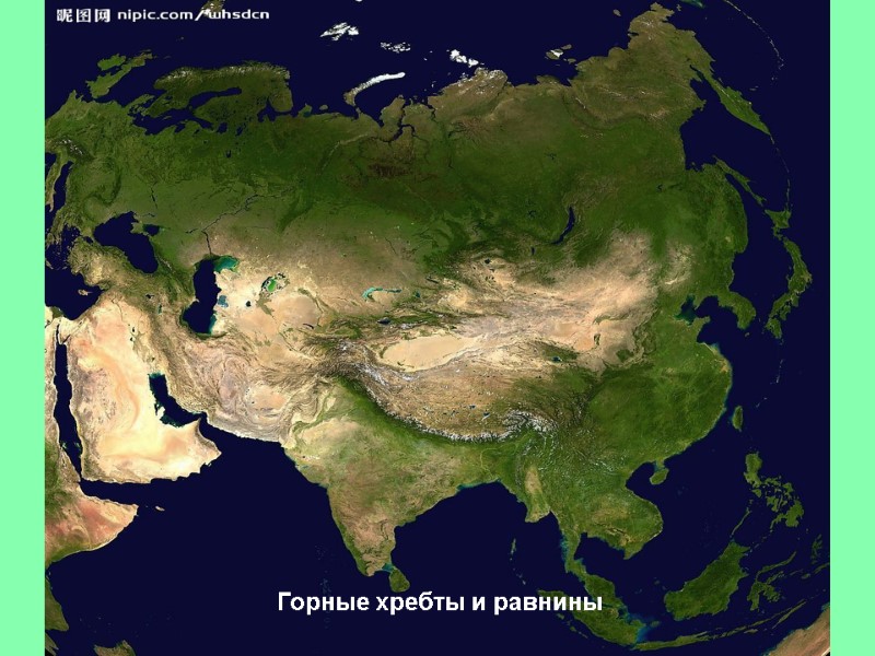 Горные хребты и равнины